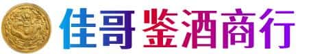 商丘民权县佳哥鉴酒商行