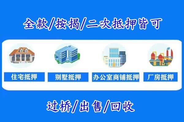 商丘民权县房产抵押