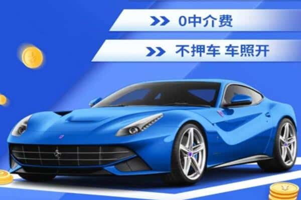 商丘民权县抵押汽车贷款