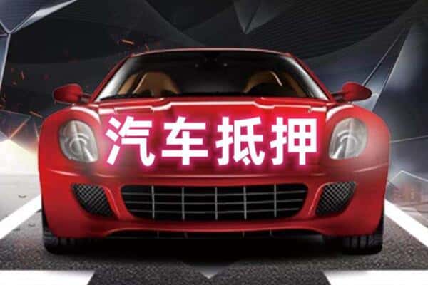 商丘民权县二手车抵押